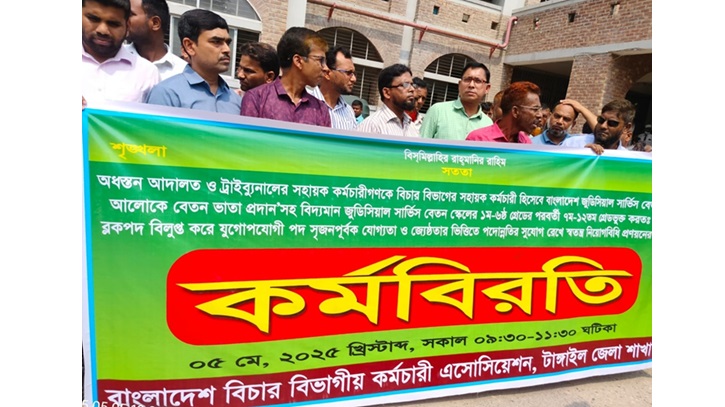 টাঙ্গাইলে বিচার বিভাগীয় কর্মচারীদের দুই ঘণ্টার কর্মবিরতি টাঙ্গাইলে বিচার বিভাগীয় কর্মচারীদের দুই ঘণ্টার কর্মবিরতি