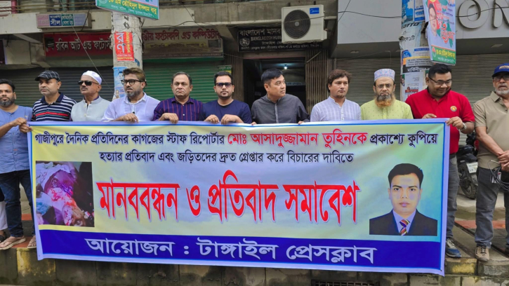 সাংবাদিক তুহিন হত্যার প্রতিবাদে টাঙ্গাইলে মানববন্ধন সাংবাদিক তুহিন হত্যার প্রতিবাদে টাঙ্গাইলে মানববন্ধন