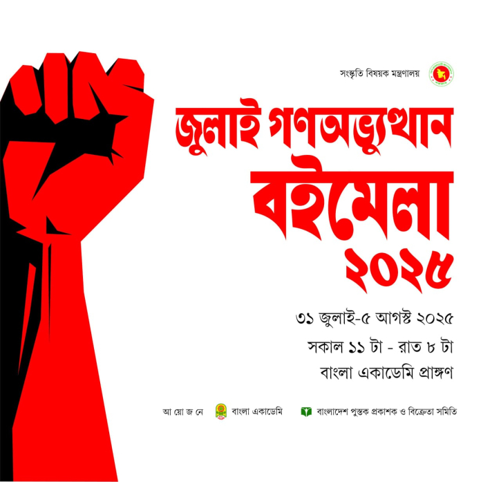 জুলাই গণঅভ্যুত্থান বইমেলা ২০২৫ শুরু আগামীকাল 