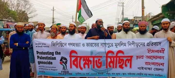 ফিলিস্তিনে গণহত্যা ও ভারতে মুসলিম নিপীড়নের প্রতিবাদে গাইবান্ধায় বিক্ষোভ ফিলিস্তিনে গণহত্যা ও ভারতে মুসলিম নিপীড়নের প্রতিবাদে গাইবান্ধায় বিক্ষোভ