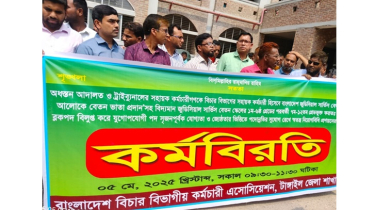 টাঙ্গাইলে বিচার বিভাগীয় কর্মচারীদের দুই ঘণ্টার কর্মবিরতি