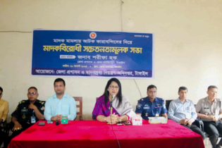 মাদকমুক্ত সমাজ বিনির্মাণে টাঙ্গাইল জেলা প্রশাসনের ভিন্নধর্মী উদ্যোগ