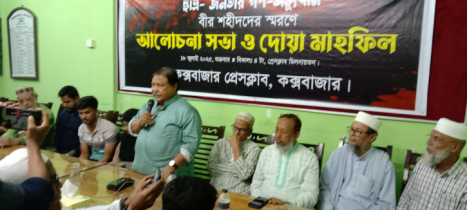 কক্সবাজার প্রেসক্লাবে জুলাই ’২৪ শহীদদের স্মরণে আলোচনা সভা ও দোয়া মাহফিল
