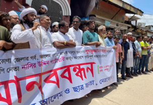 নেত্রকোণায় ছাত্রজনতা ও আলেম সমাজের মানববন্ধন