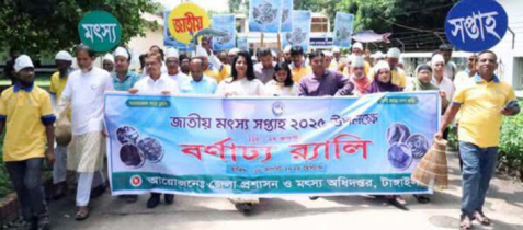 টাঙ্গাইলে জাতীয় মৎস্য সপ্তাহ উপলক্ষে র‌্যালি ও আলোচনা সভা