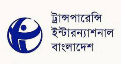 বাজেটে এবারও কালো টাকা সাদা করার বিধান, তীব্র নিন্দা টিআইবির
