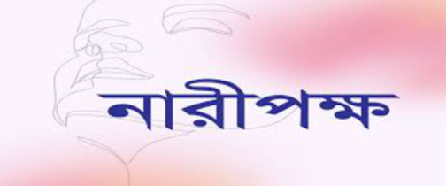 রংপুরের ঘটনায় দ্রুত কার্যকর ও কঠোর পদক্ষেপ নেওয়ার আহ্বান  নারীপক্ষের