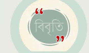 সাহারা চৌধুরীর আজীবন বহিষ্কারাদেশে ১৬২  নাগরিকের নিন্দা 