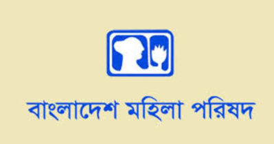 জাতীয় সংসদে সংরক্ষিত নারী আসন সংখ্যা বৃদ্ধি ও সরাসরি নির্বাচনের দাবি মহিলা পরিষদের