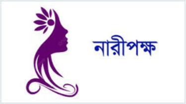 নারীবান্ধব কোটা পদ্ধতি চালু করার আহ্বান  নারীপক্ষের