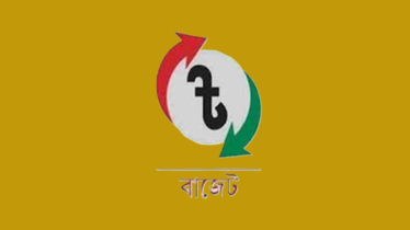 আগামী বাজেটের আকার ৭ লাখ ৯০ হাজার কোটি টাকা