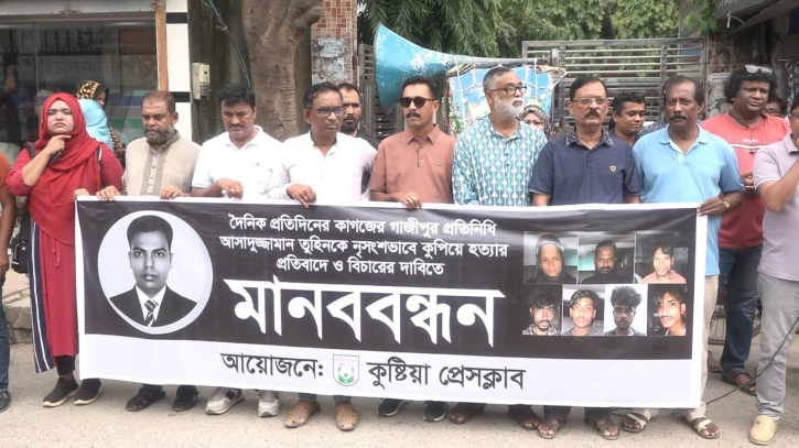 গাজীপুরে সাংবাদিক তুহিন হত্যার প্রতিবাদে কুষ্টিয়ায় মানববন্ধন