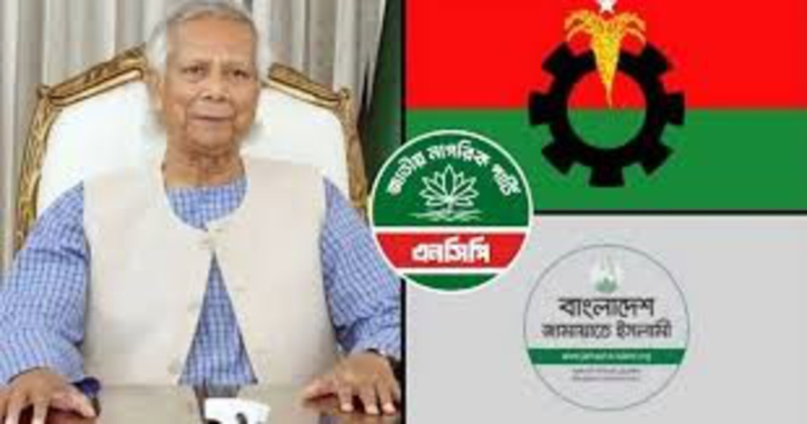 বিএনপি-জামায়াত-এনসিপির সঙ্গে প্রধান উপদেষ্টার বৈঠক বিকেলে বিএনপি-জামায়াত-এনসিপির সঙ্গে প্রধান উপদেষ্টার বৈঠক বিকেলে