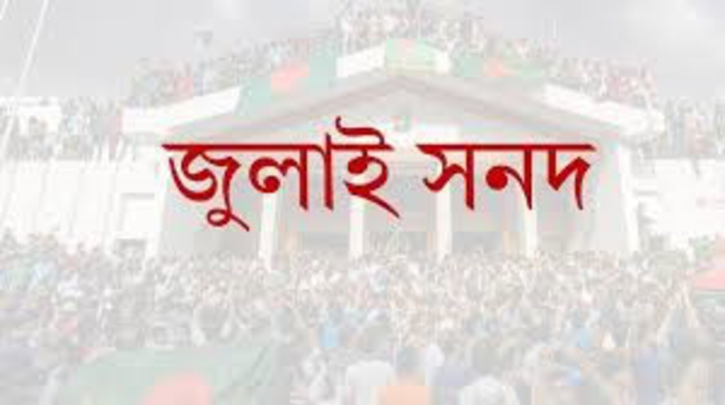 গণভোট ও অধ্যাদেশসহ ৪ উপায়ে জুলাই সনদ বাস্তবায়নের সুপারিশ